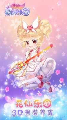 小花仙精灵乐园