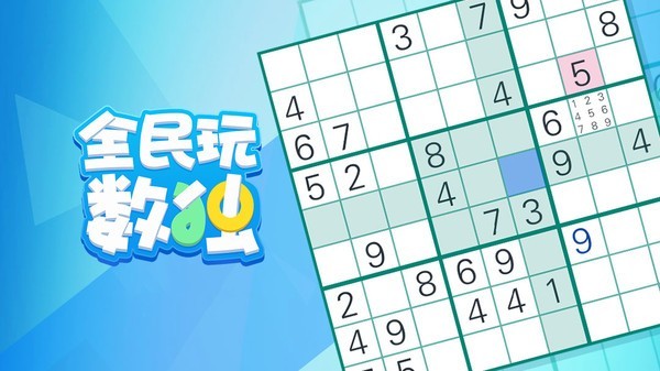 全民玩数独免费版