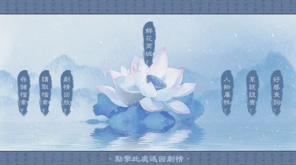 梦回莲花坞