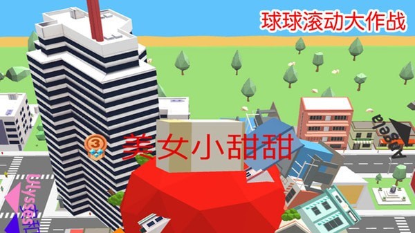 球球滚动大作战