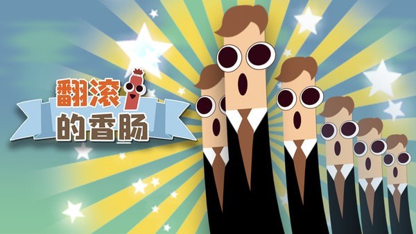 翻滚的香肠中文版