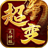 超变元神传奇