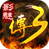 影魅传奇3
