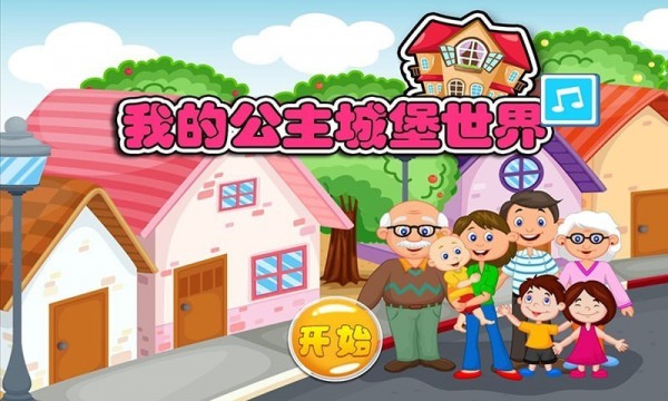 我的公主城堡世界