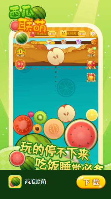 西瓜联萌红包版