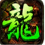 魔龙战域单职业