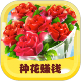 开心花园农场赚钱版