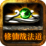 修仙战法道