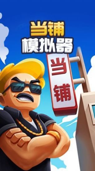 当铺老板模拟器
