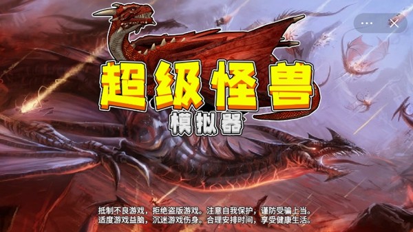 超级怪兽模拟器