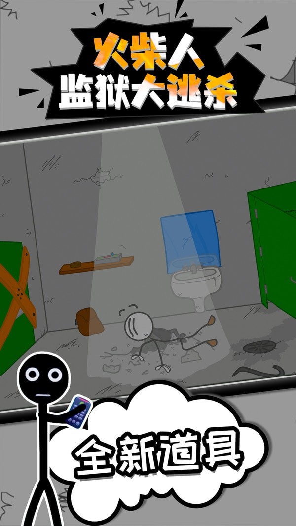 火柴人监狱逃脱