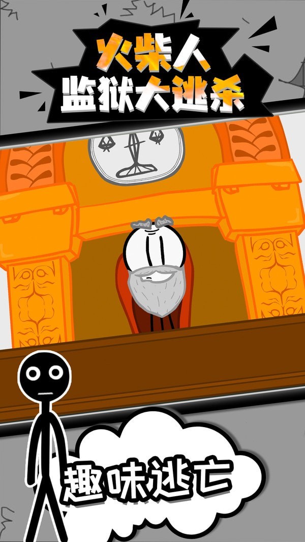 火柴人监狱逃脱