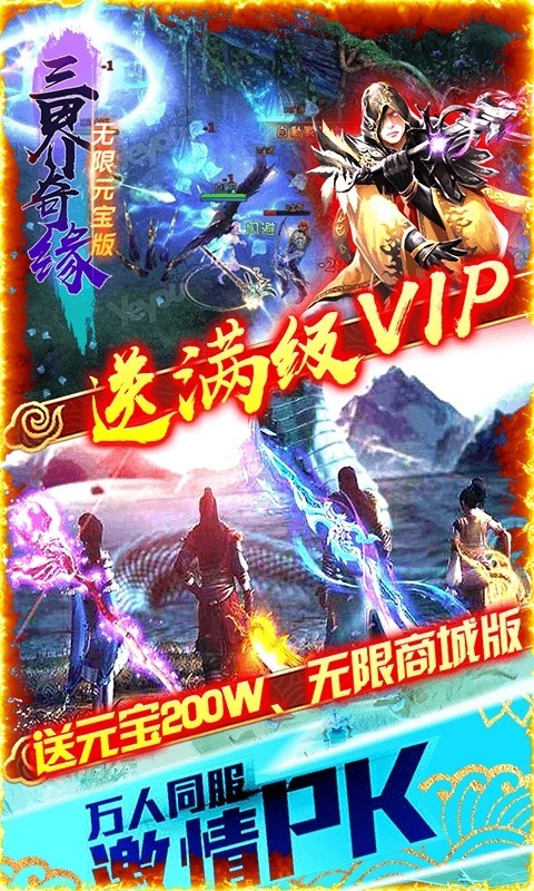 三界奇缘飞升版