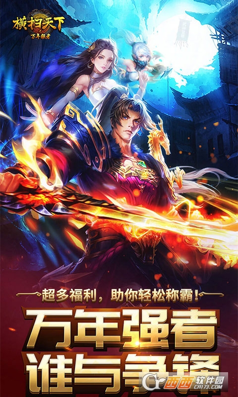 横扫天下之万年强者红包版