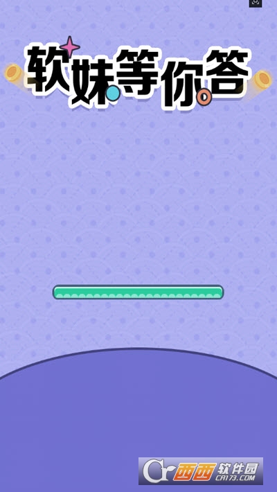 软妹等你答红包版