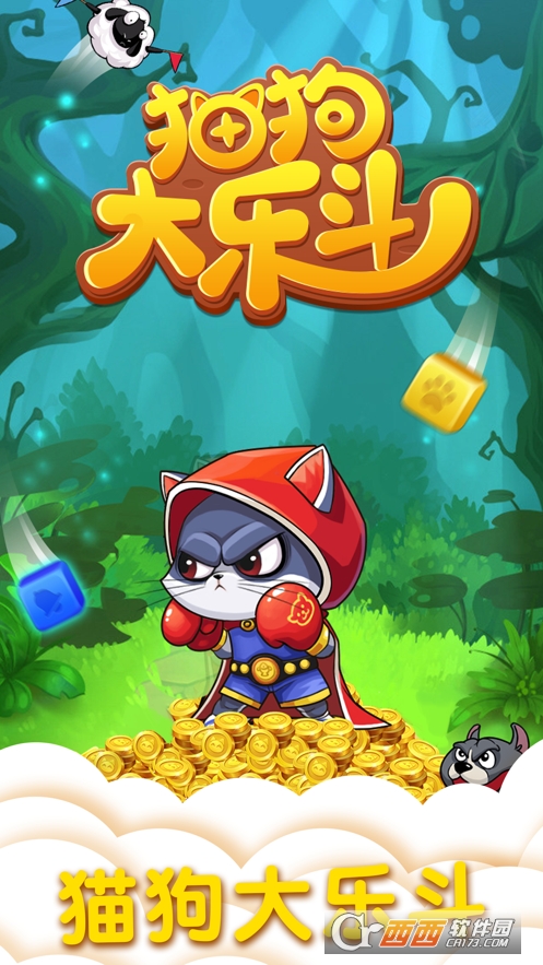 猫狗大乐斗ios版