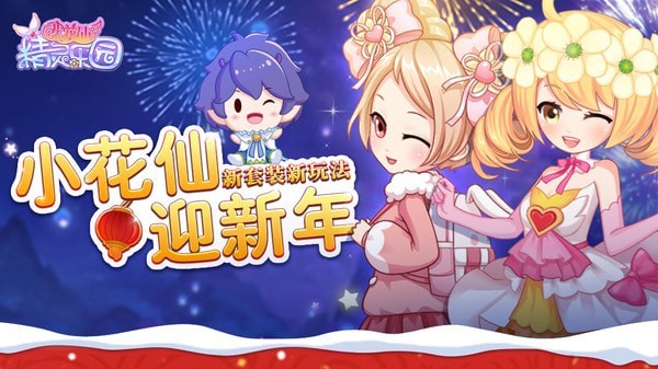 小花仙精灵乐园无限金币钻石版