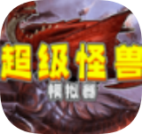 超级怪兽模拟器