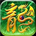 青龙传奇