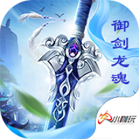 御剑龙魂最新版