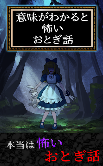 细思极恐童话游戏