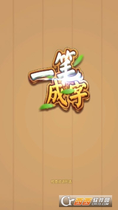 一笔成字领红包