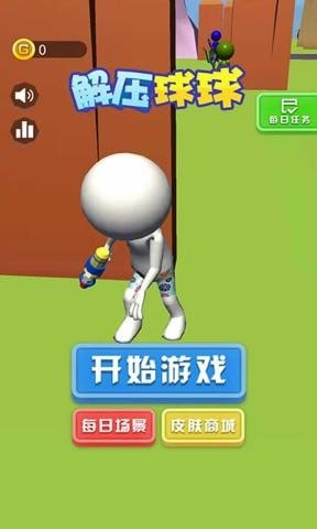 解压球球内购版