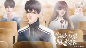 你是不是暗恋我