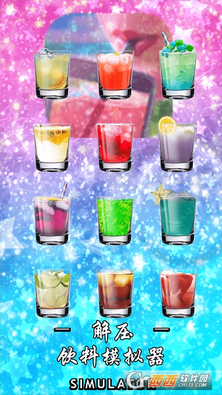 解压饮料模拟器app