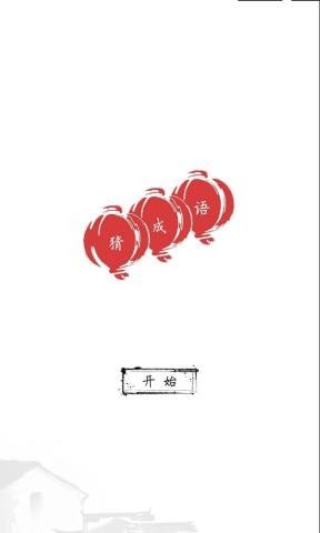 趣味学成语免费版