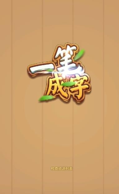 一笔成字免费版