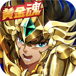 圣斗士星矢重生九游版