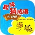 趣味学成语免费版