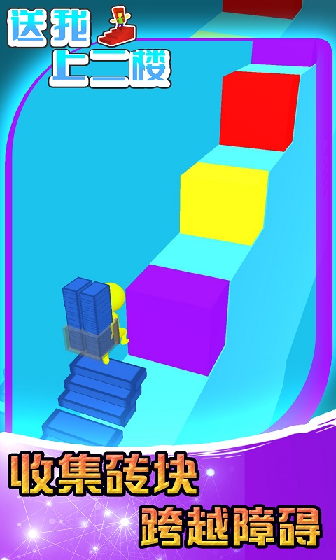 送我上二楼小游戏