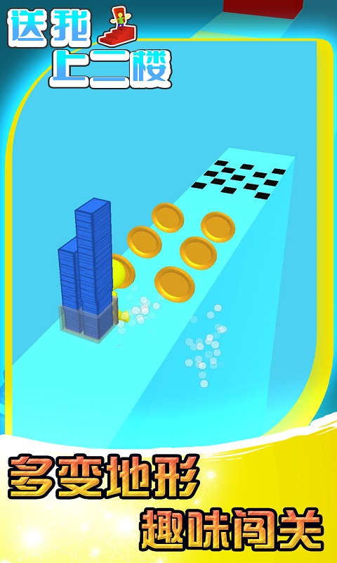 送我上二楼小游戏