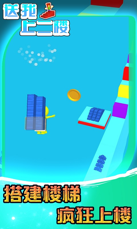 送我上二楼小游戏