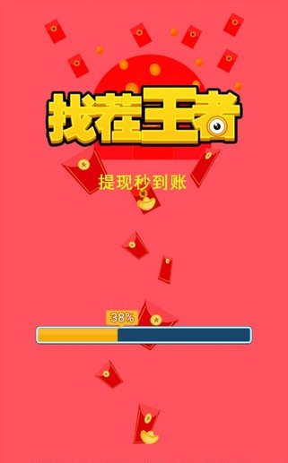 找茬王者捡红包