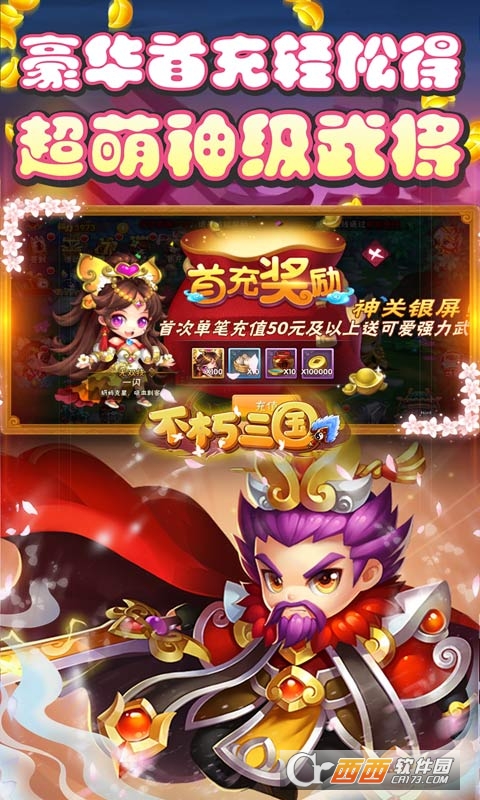 不朽三国天天送充抽版