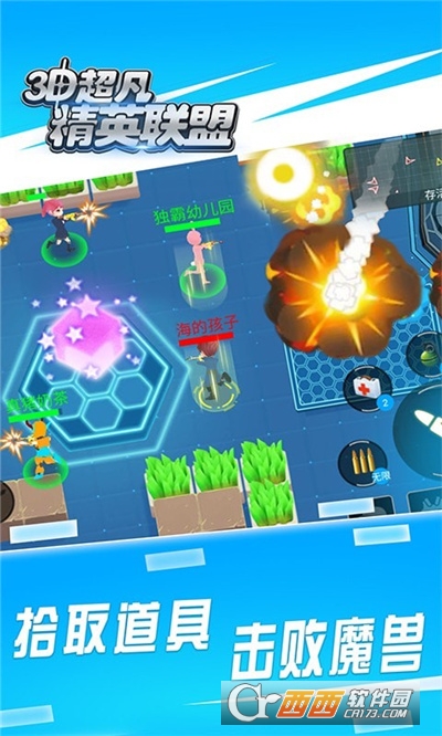 3D超凡精英联盟