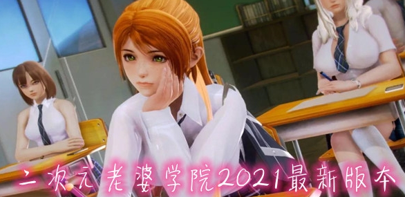 二次元老婆学院破解版