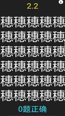 字里找不同