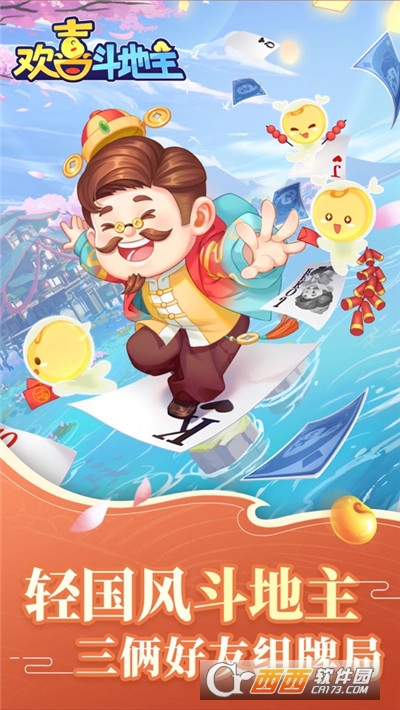 欢喜斗地主无限金币无限钻石内购版