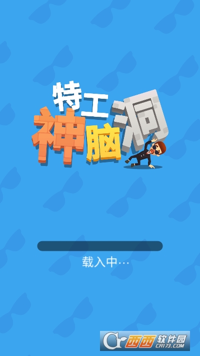 特工神脑洞红包版