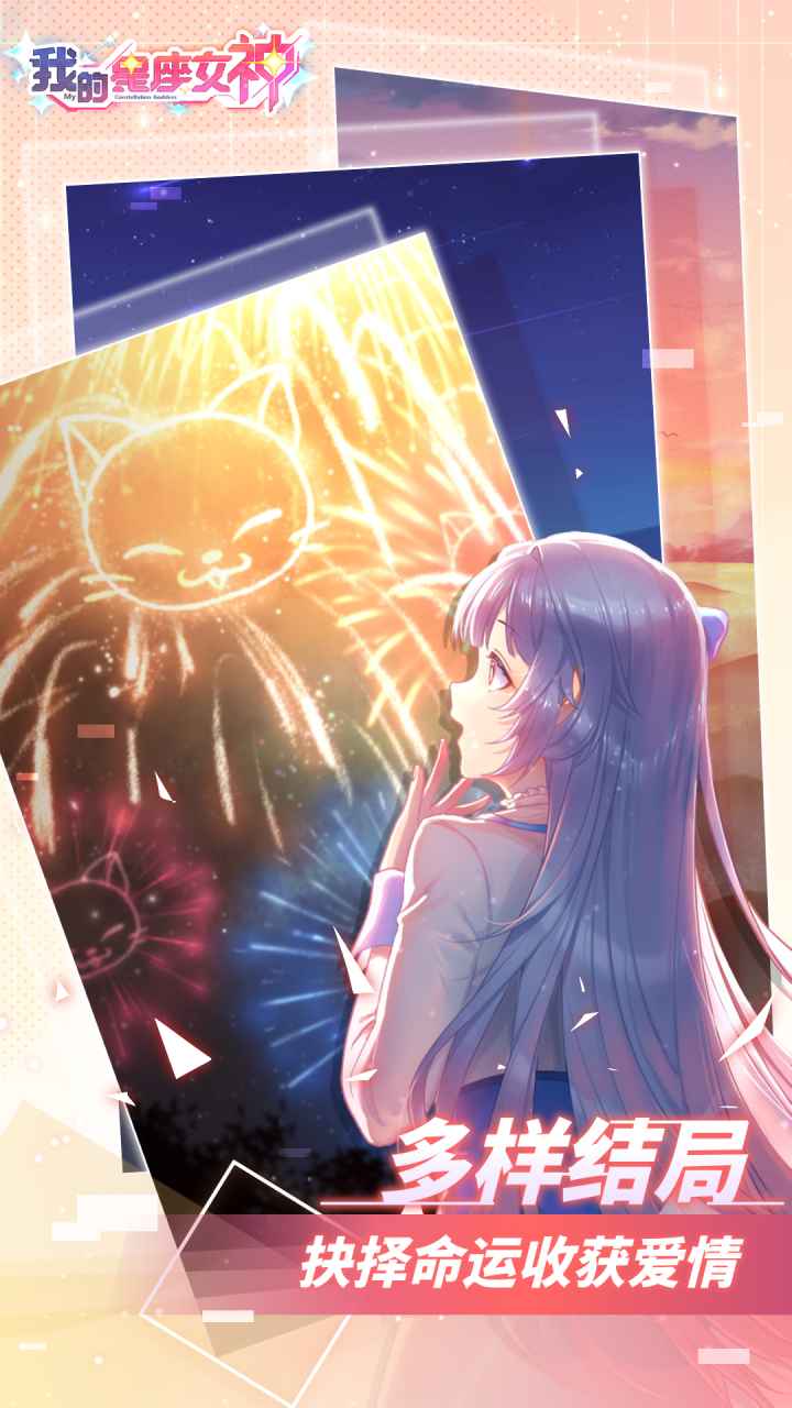 我的星座女神测试版