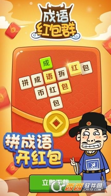 成语红包群手机版