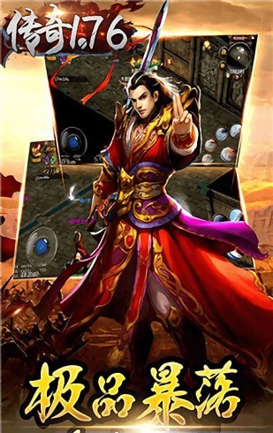 1.76经典版传奇