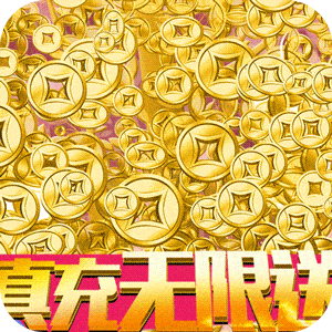 武林至尊1元商城版