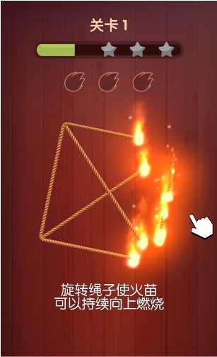 烧绳子手游