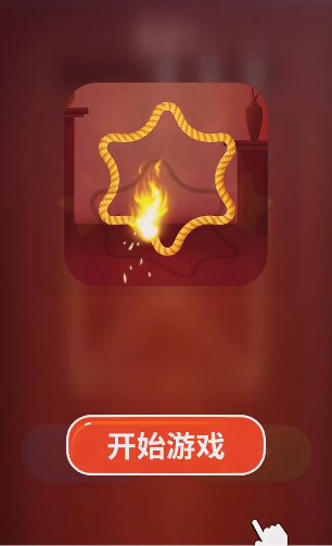 烧绳子游戏旧版本