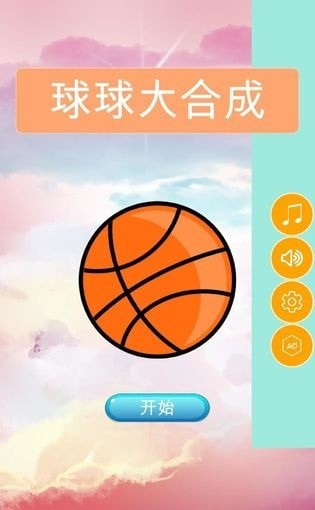 球球大合成HD版